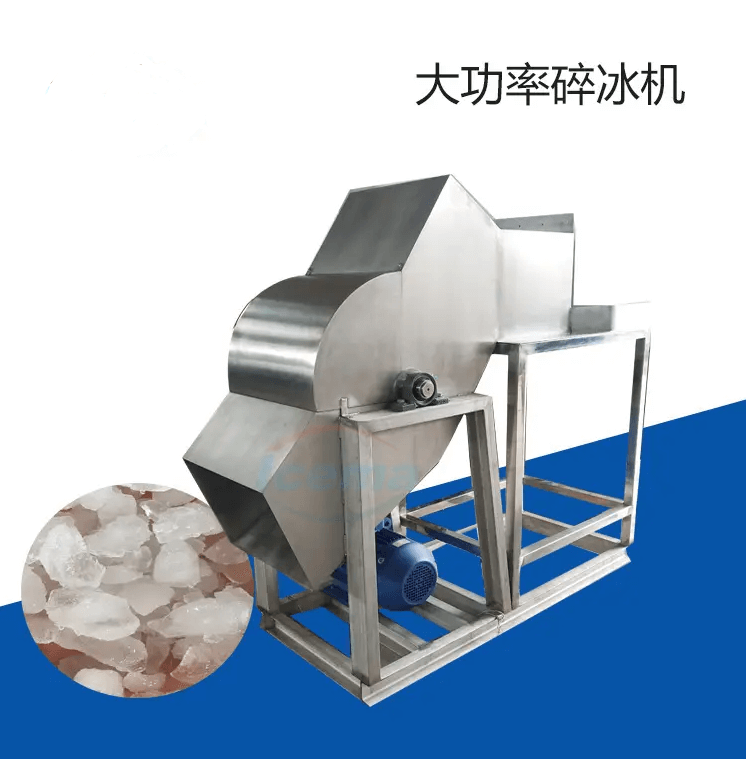 全自動(dòng)碎冰機(jī)，每分鐘可處理最大可處理500公斤冰。