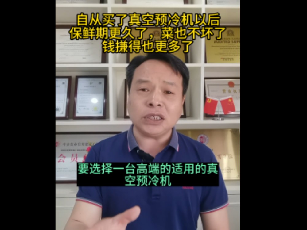 如何選擇一臺(tái)適用的真空預(yù)冷機(jī)，我們來告訴你