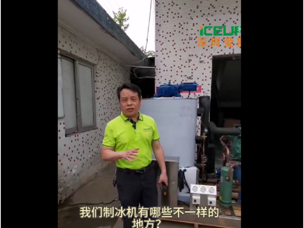 我們的片冰機(jī)材料和配置有哪些不一樣的地方？