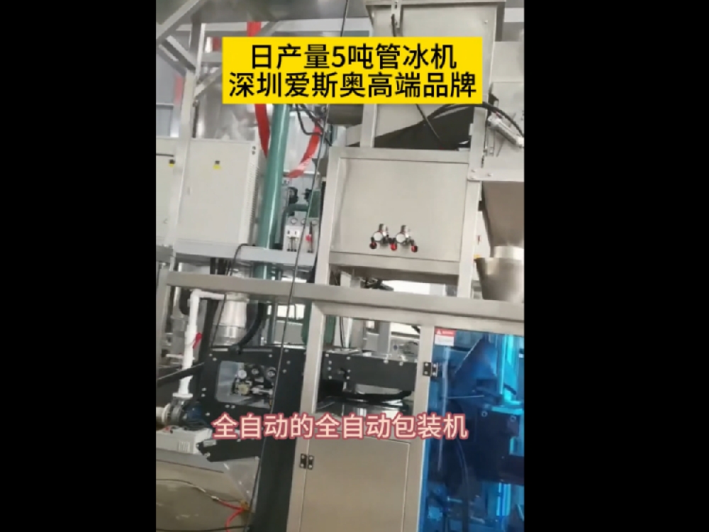 美洲客戶量身定制日產(chǎn)量5噸管冰機(jī)，帶全自動(dòng)包裝系統(tǒng)，核心技術(shù)，滿足客戶各種步同需要